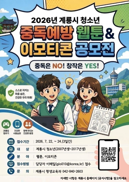 ▲ 청소년 중독 예방 웹툰·이모티콘 공모전 포스터.ⓒ계룡시