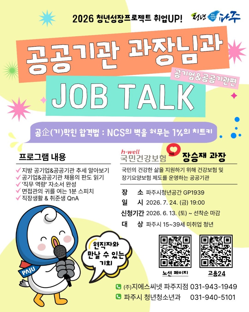 ▲ 파주시가 오는 7월 24일 운영하는 ‘공공기관 과장님과 잡토크(JOB Talk)’ 프로그램 안내문 ⓒ파주시청 제공