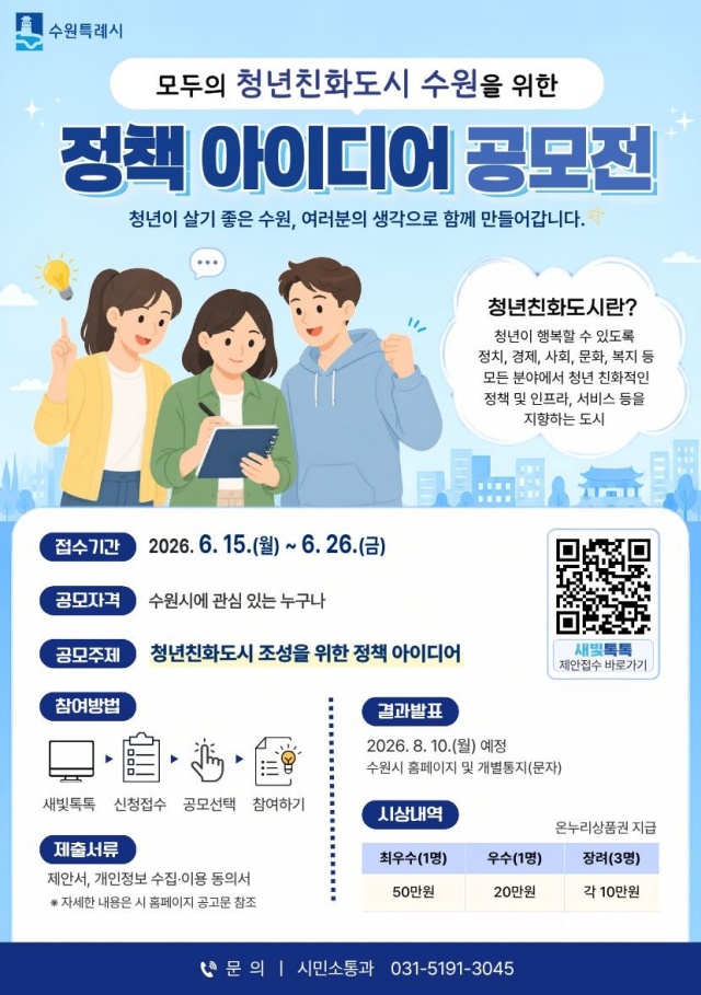 ▲ ‘모두의 청년친화도시 조성을 위한 시민 정책 제안 공모’ 홍보물. ⓒ수원시 제공