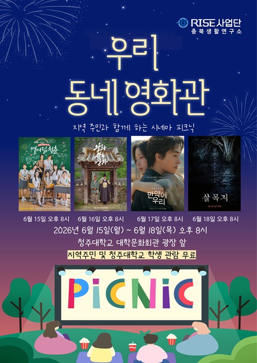 ▲ 청주대학교 RISE사업단 충북생활연구소가 개최하는 ‘우리 동네 영화관’ 홍보 포스터.ⓒ청주대 제공