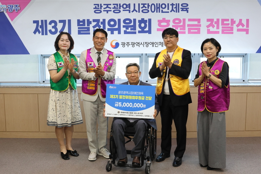 ▲ 국제라이온스협회 355-B1지구, 광주 장애인체육에 500만 원 후원ⓒ광주광역시장애인체육회 제공