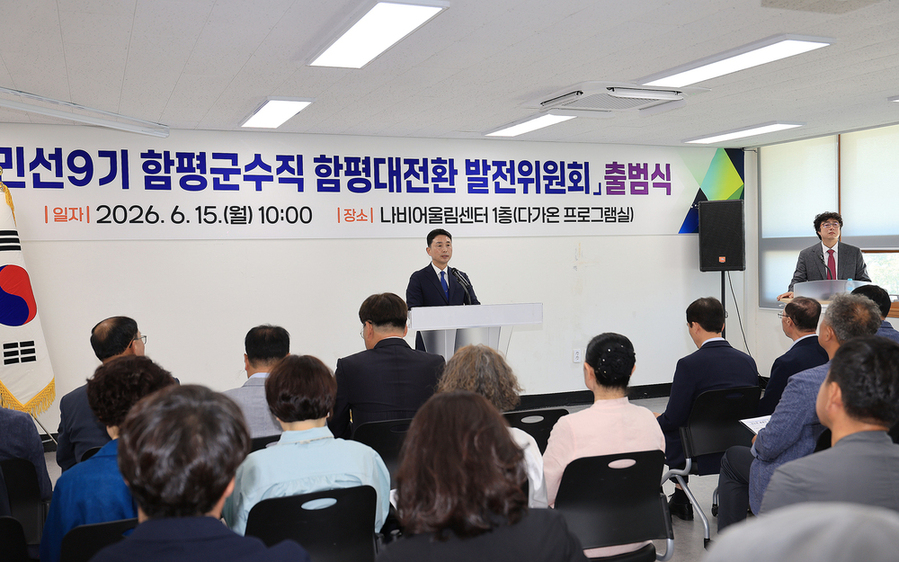 ▲ 민선 9기 함평군수직 인수위원회인 ‘함평대전환 발전위원회’출범식ⓒ함평군 제공
