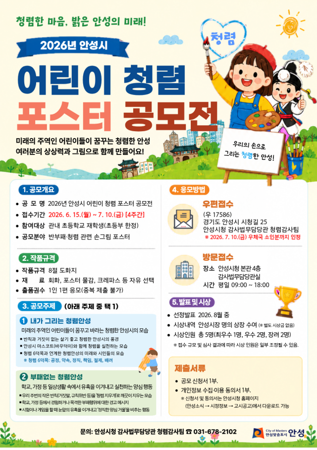 ▲ 어린이 청렴 포스터 공모전 포스터ⓒ안성시 제공