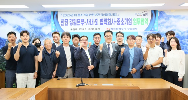 ▲ 한국전력 강원본부(본부장 이철휴)가 15일 한전 강원본부 종합상황실에서 사내·외 협력회사 및 중소기업 등 15개社와 '2026년 대·중소기업 안전보건 상생협력사업'시행을 위한 업무협약을 체결했다. ⓒ한전 강원본부