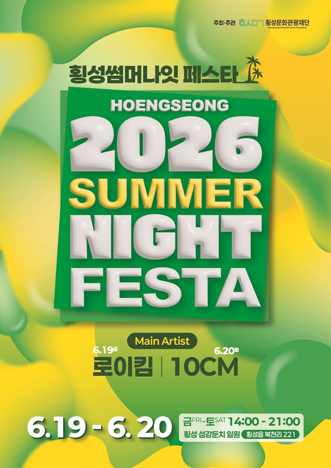 ▲ 2026 횡성썸머나잇 페스타 홍보물. ⓒ횡성문화관광재단