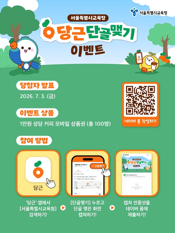▲ 당근 공공프로필 서울시교육청 단골맺기 이벤트 안내 포스터.ⓒ서울교육청