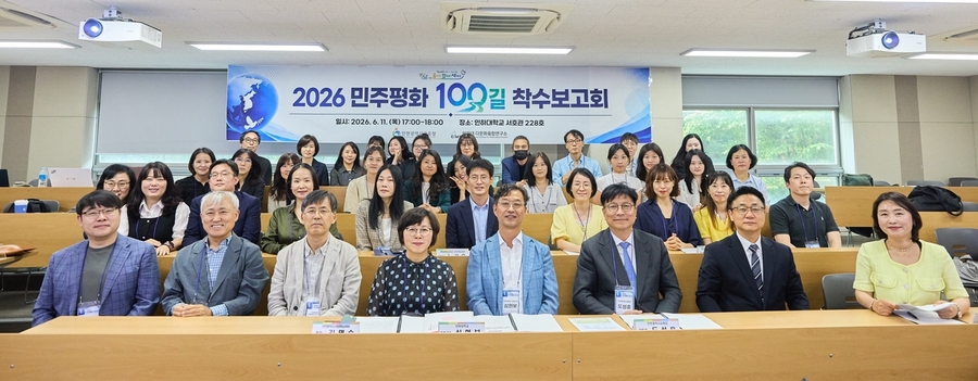 ▲ 인천시교육청은 최근 인하대학교 서호관에서  ‘민주평화 100길’ 프로그램 개발 연구 착수보고회를 개최했다. ⓒ인천시교육청 제공