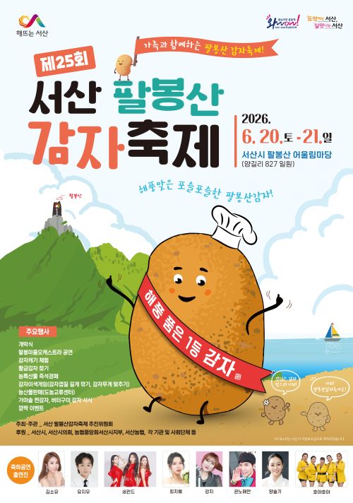 ▲ 팔봉산 감자축제 홍보 포스터.ⓒ서산시