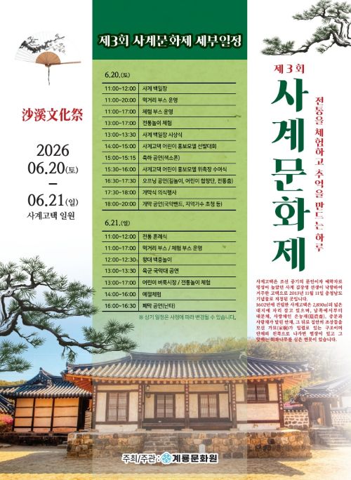▲ 제3회 사계문화제 홍보 포스터.ⓒ계룡시