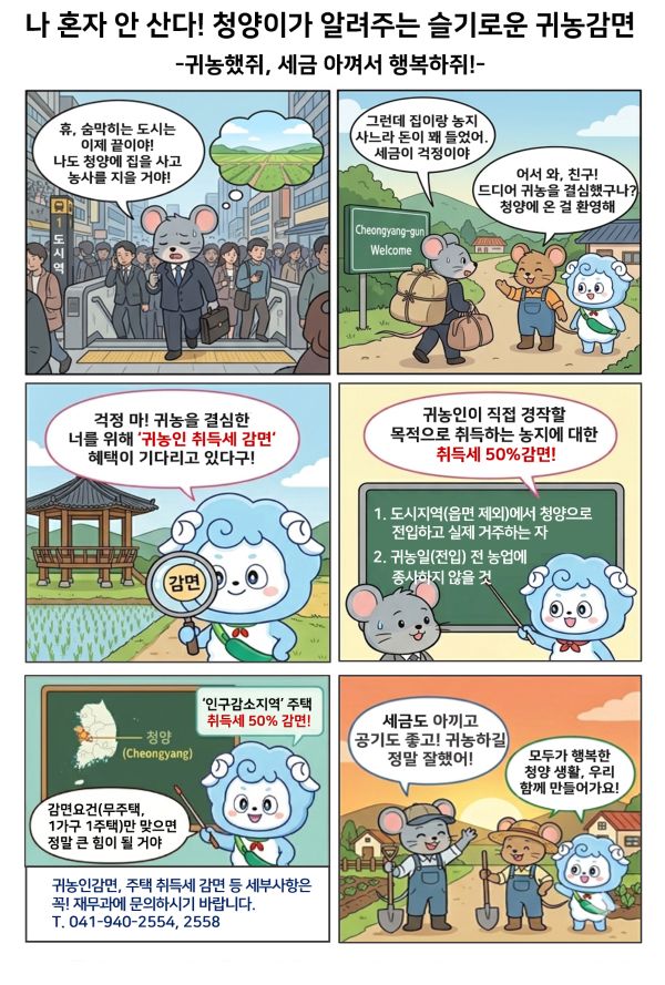 ▲ 청양군 캐릭터가 등장해 청양군에서는 취득세를 최대 50%까지 감면해 드립니다 홍보하고 있다.ⓒ청양군