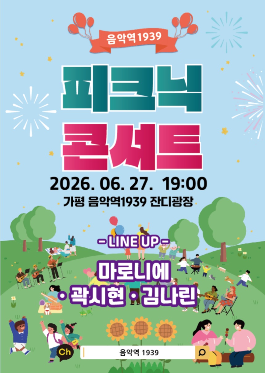 ▲ 27일 음악역1939 잔디마당에서 개최되는 피크닉 콘서트 안내문 ⓒ가평군 제공
