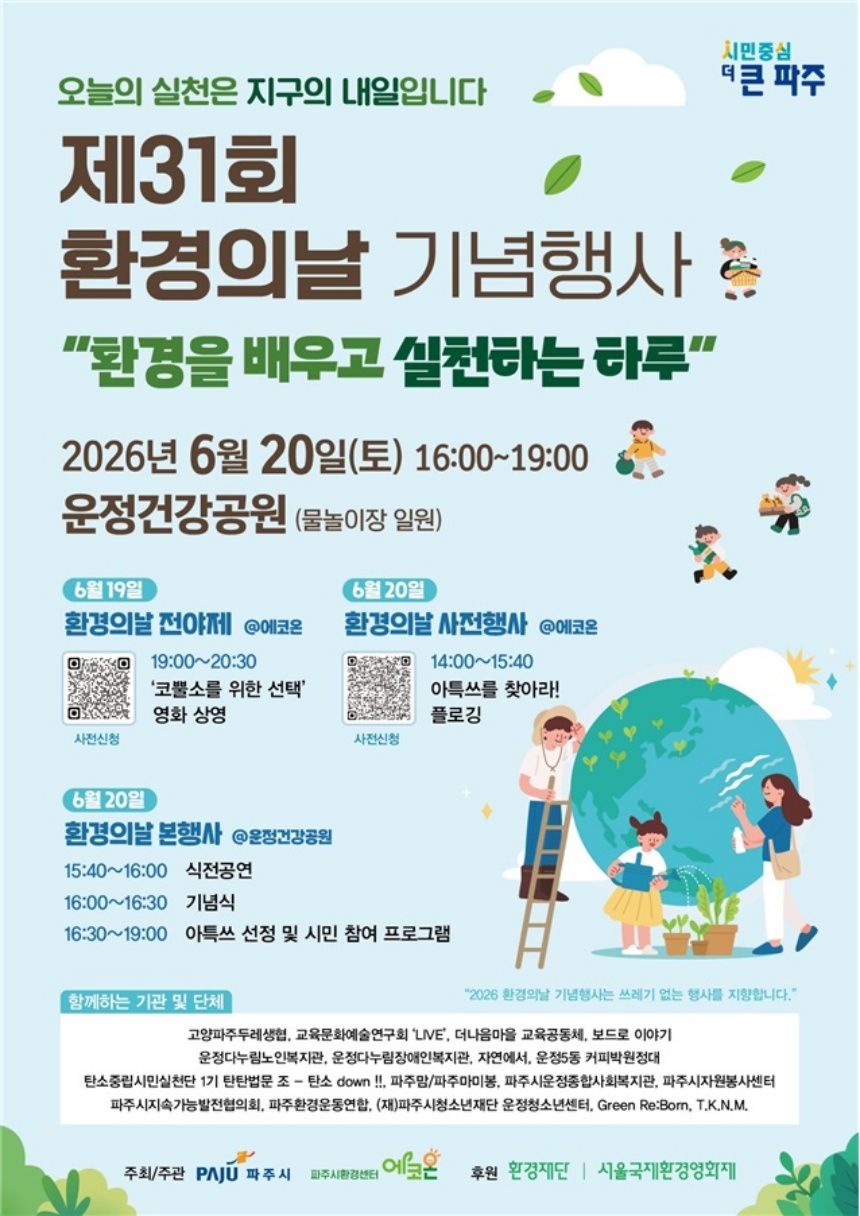 ▲ 제31회 환경의 날 기념행사 안내문 ⓒ파주시 제공