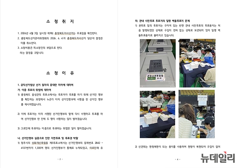 ▲ 김영환 충북지사가 16일 자신의 페이스북을 통해 공개한 6·3 충북지사 선거 무효 소청장. ⓒ김영환 지사 페이스북