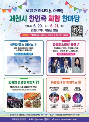 ▲ '세계가 하나되는 아리랑, 제천시 한민족 화합 한마당’ 행사 포스터.ⓒ충북도·제천시 제공