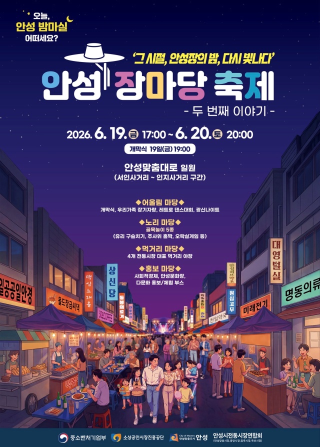 ▲ 안성 장마당 축제 두번째 이야기 포스터ⓒ안성시 제공