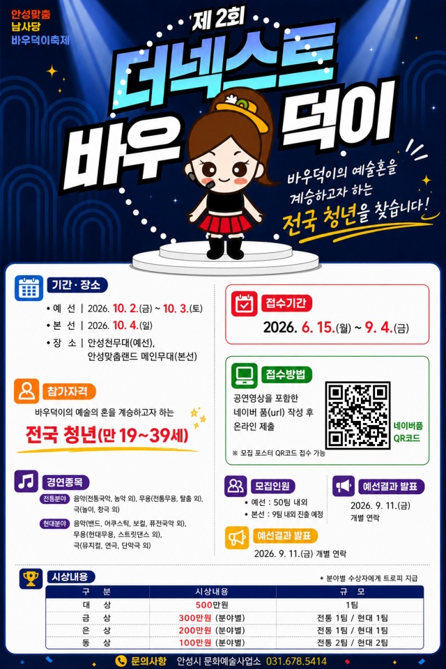 ▲ 제2회 THE NEXT 바우덕이 참가자 모집 포스터ⓒ안성시 제공