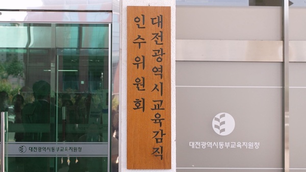 ▲ ‘제12대 대전시교육감직인수위원회’간판,ⓒ인수위원회
