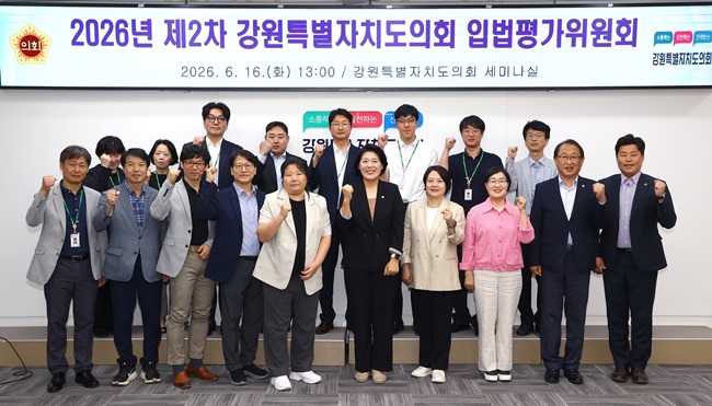 ▲ 강원특별자치도의회가 16일 도의회 세미나실에서 제11대 도의원들이 참여하는 마지막 '입법평가위원회'를 개최했다. ⓒ강원특별자치도의회