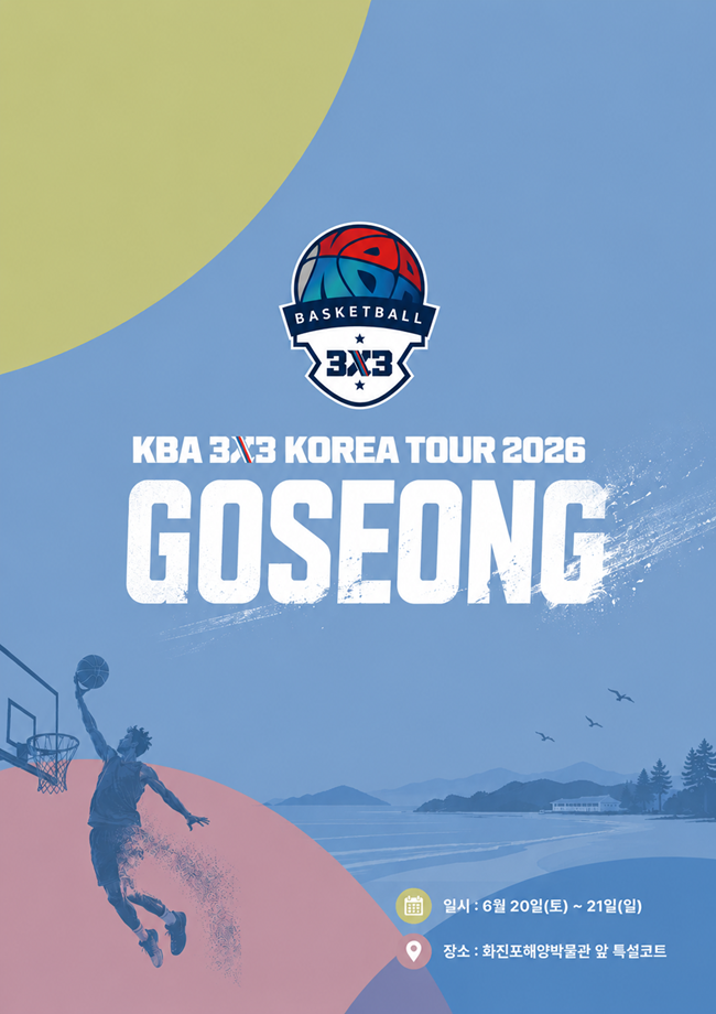 ▲ KBA 3X3 KOREA TOUR 2026 고성 홍보물. ⓒ고성군