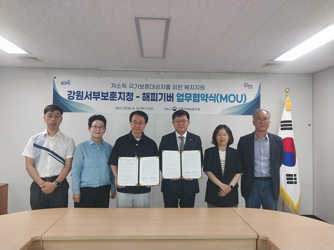 ▲ 강원서부보훈지청(지청장 정백규)이 16일 춘천지방합동청사에서 (사)해피기버와 '국가유공자 및 보훈가족의 복지증진을 위한 업무협약'을 체결했다. ⓒ강원서부보훈지청