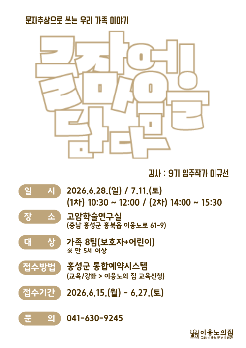 ▲ 이응노의 집, 글자에 담은 가족의 이야기 홍보 이미지.ⓒ홍성군