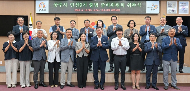 ▲ 최원철 공주시장과 공주시 민선9기 출범 준비위원들이 16일 시청 대백제실에서 열린 '공주시 민선9기 출범 준비위원회 위촉식'에서 위촉장 수여를 마친 뒤 기념촬영을 하고 있다.ⓒ공주시