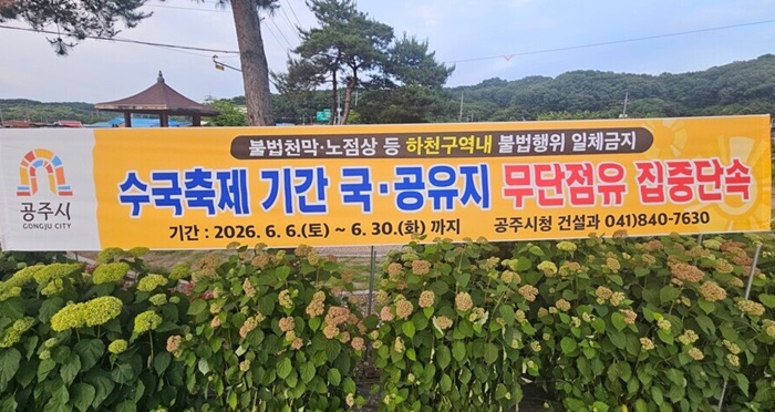 ▲ 공주시가 유구색동수국축제 기간 불법 노점상과 국·공유지 무단점유 행위에 대한 집중 단속을 알리는 현수막을 축제장 인근에 설치한 모습. 현수막에는 