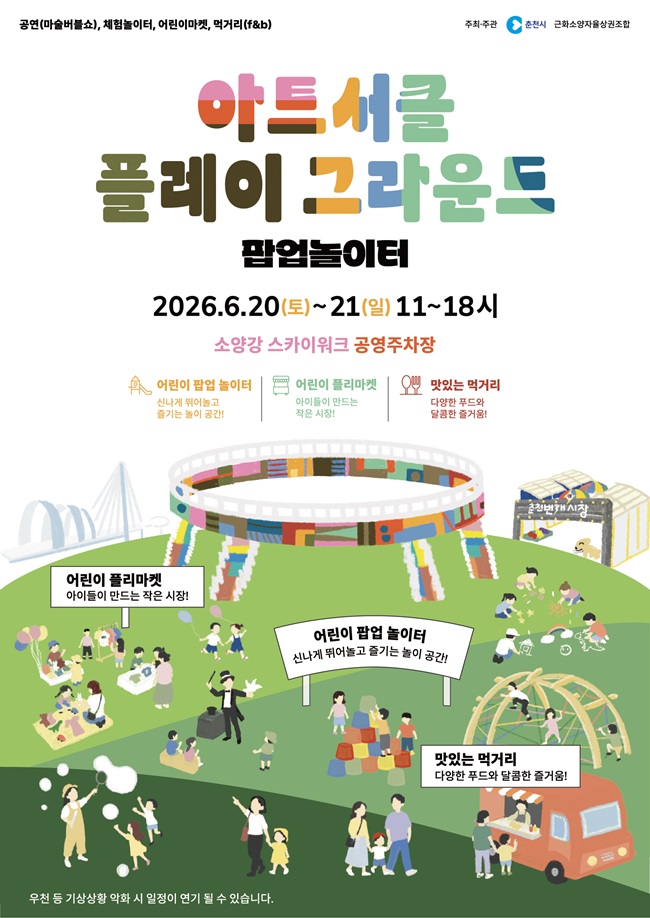 ▲ 아트서클 플레이그라운드 홍보물. ⓒ춘천시
