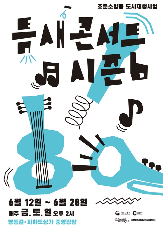 ▲ 틈새콘서트 시즌6 홍보물. ⓒ춘천시
