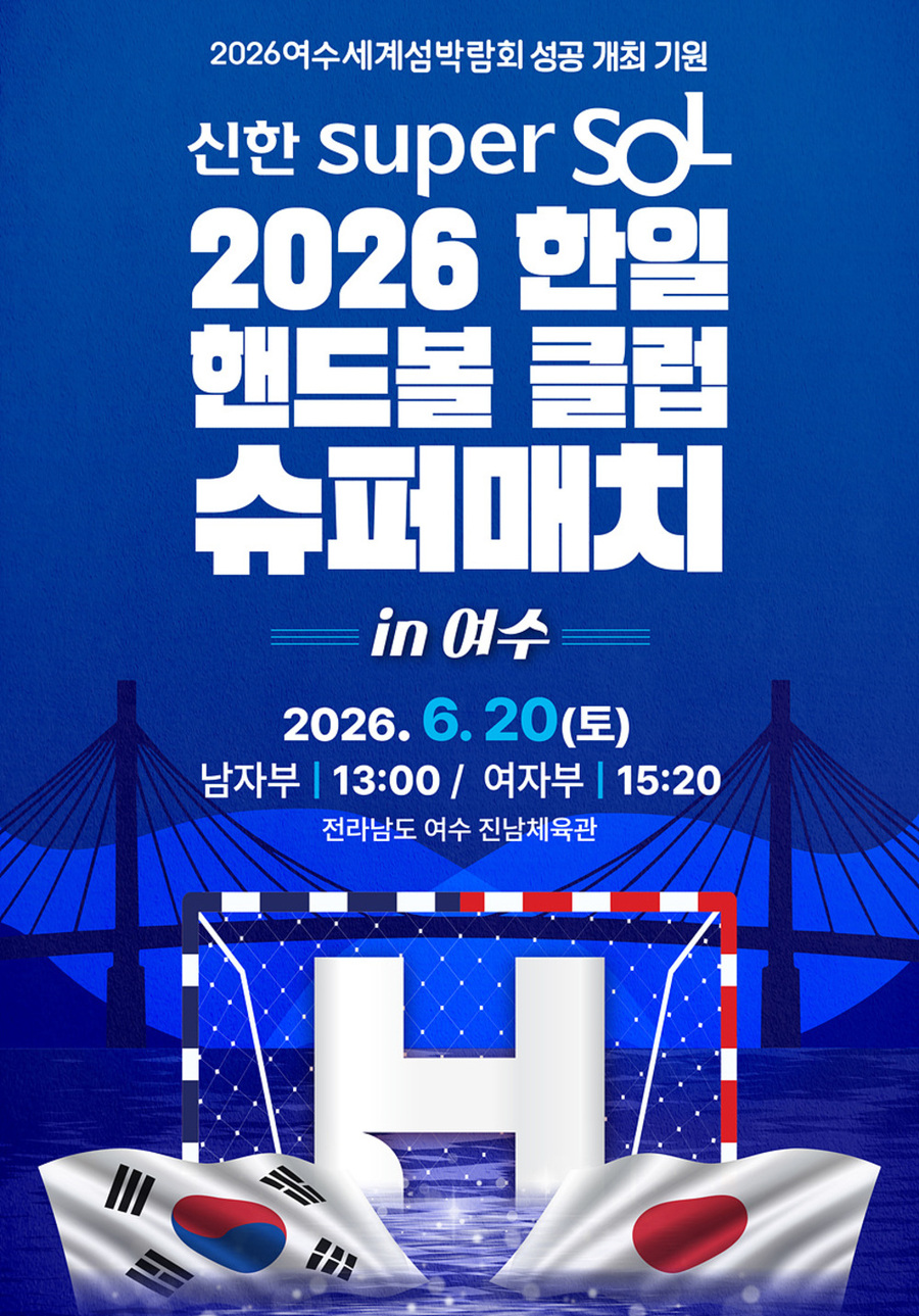 ▲ 여수시, 2026 한·일 핸드볼 클럽 챔피언결정전 열린다_포스터ⓒ여수시 제공