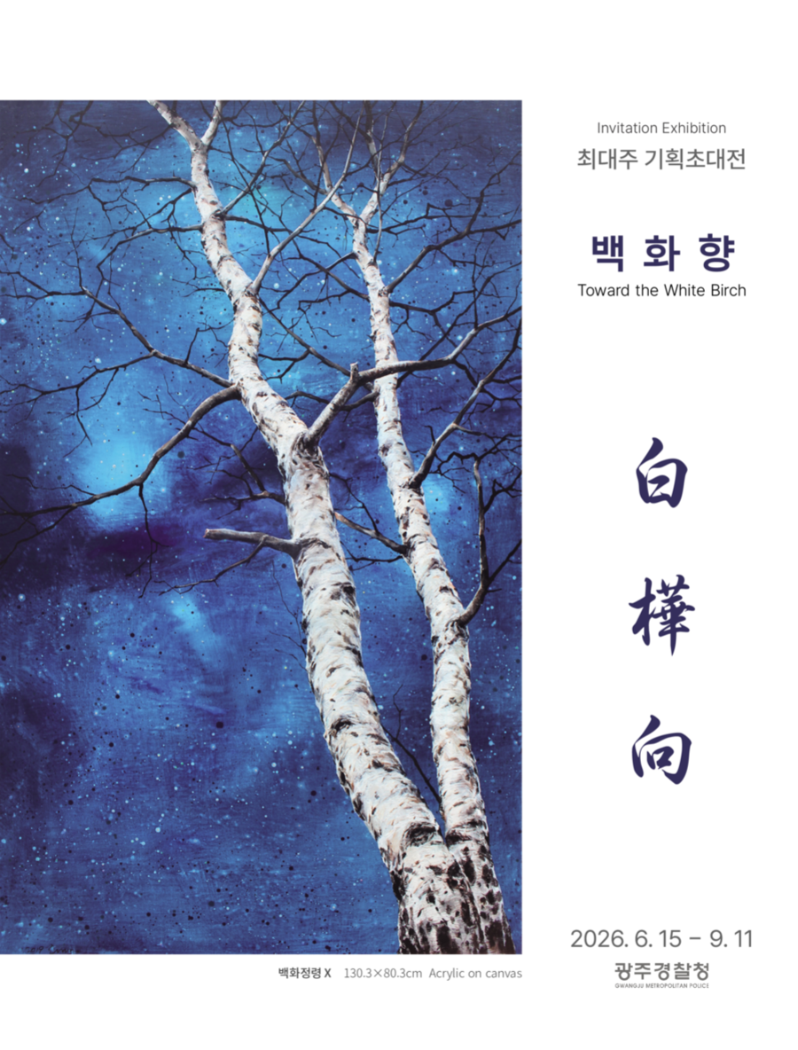 ▲ 최대주 작가 ‘백화향’, 광주경찰청 청사 내 아트갤러리서 초청 기획전시ⓒ광주경찰청 제공