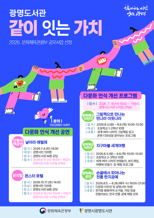 ▲ 광명시 다문화 인식 개선 프로그램 ‘같이 잇는 가치’ 안내 포스터. ⓒ광명시 제공