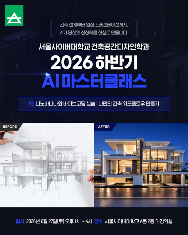 ▲ 서울사이버대 건축공간디자인학과 ‘나노바나나와 바이브코딩 실습: 나만의 건축 워크플로우 만들기’ 특강 포스터.ⓒ서울사이버대