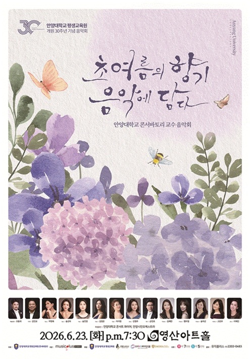 ▲ 안양대학교 평생교육원 개원 30주년 기념 음악회 포스터.ⓒ안양대