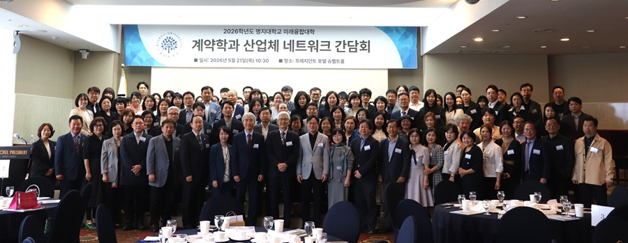 ▲ 2026학년도 계약학과 산업체 네트워크 간담회 참석자들이 단체 기념사진을 찍고 있다.ⓒ명지대