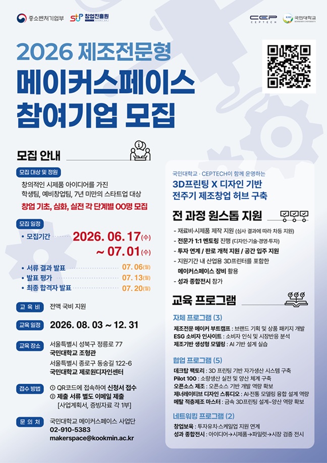 ▲ 2026 메이커스페이스 참여기업 모집 포스터.ⓒ국민대