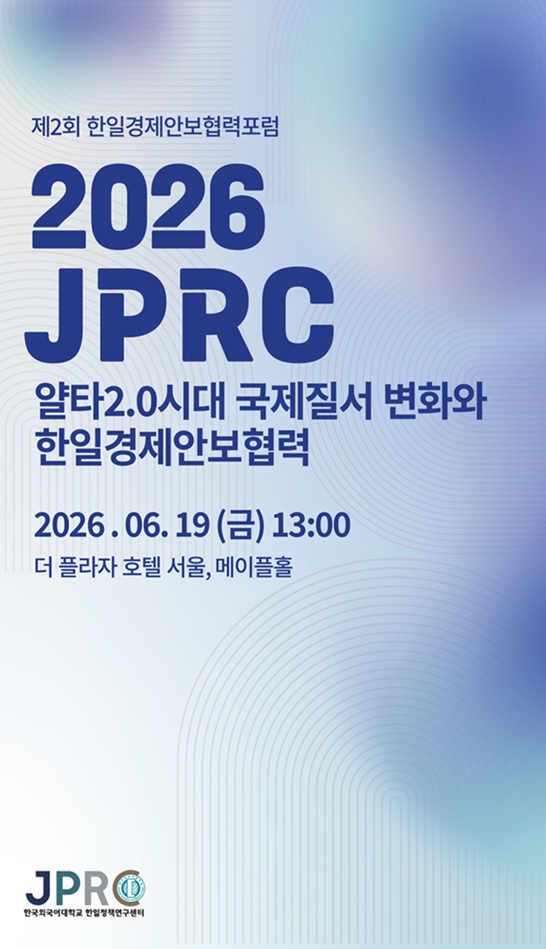 ▲ 제2회 한일경제안보협력포럼 포스터.ⓒ한국외대