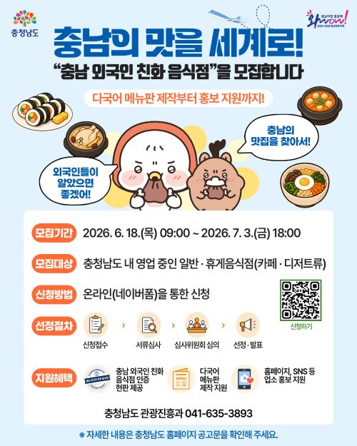 ▲ 외국인 친화 음식점 모집 포스터.ⓒ충남도