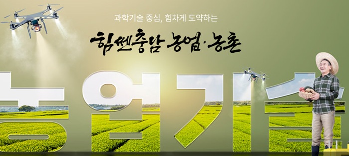 ▲ ⓒ충남도 농업기술원