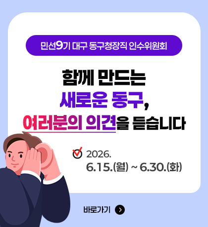 ▲ 대구 동구청장 인수위원회는 지난 15일부터 오는 30일까지 16일간 동구청 홈페이지를 통해 경제와 복지, 교통 등 삶의 질과 직결된 전 분야의 주민 제안을 집중 수집한다.ⓒ동구청