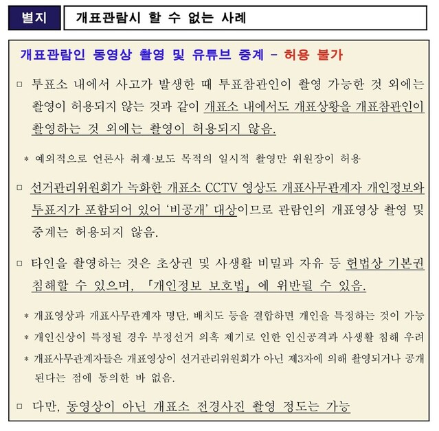 ▲ 지난해 9월 나온 공직선거절차사무개선 연구보고서. 해당 보고서 내용을 토대로 동영상 촬영을 금지하는 편람 개정이 이뤄졌다.