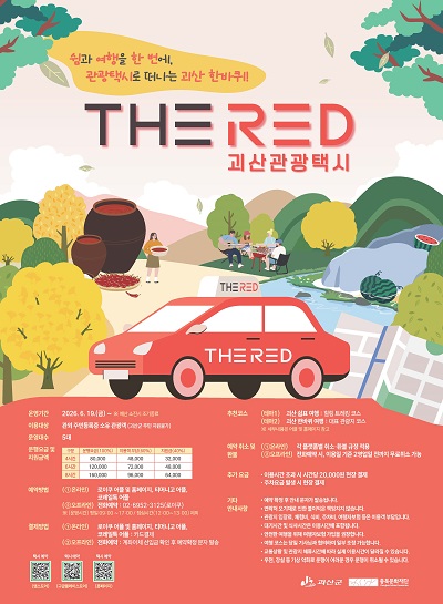 ▲ 충북 괴산군 방문 관광객을 위한 신개념 관광택시 'THE RED' 이용 안내 포스터.ⓒ충북문화재단, 괴산군 제공