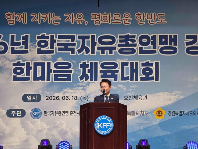 ▲ 한국자유총연맹 강원특별자치도지부와 한국자유총연맹 춘천시지회가 18일 호반체육관에서 '2026 한국자유총연맹 강원 한마음 체육대회'를 개최했다. 이날 행사에는 도내 회원 800여 명이 참석한 가운데 육동한 춘천시장은 개회식에 참석해 참가자들을 격려하고 성공적인 행사 개최를 축하했다. ⓒ춘천시