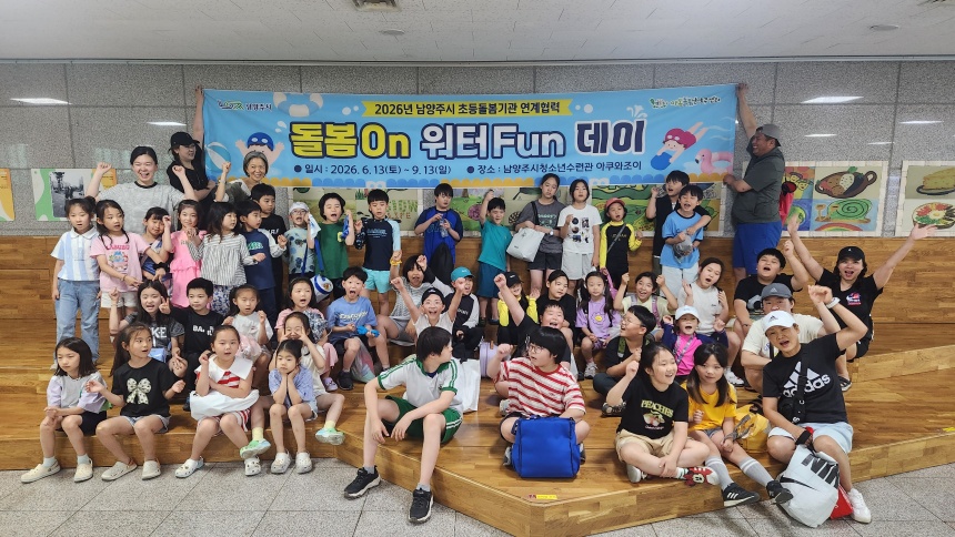 ▲ ‘돌봄On 워터Fun데이’ 행사 모습 ⓒ남양주시 제공