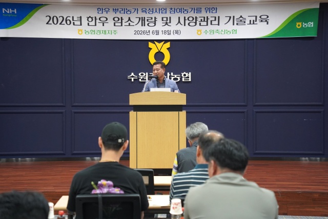 ▲ 18일 수원축협에서 열린 한우 암소개량 및 사양관리 기술교육에서 장주익 조합장이 인사말을 하고 있다. ⓒ수원축협 제공