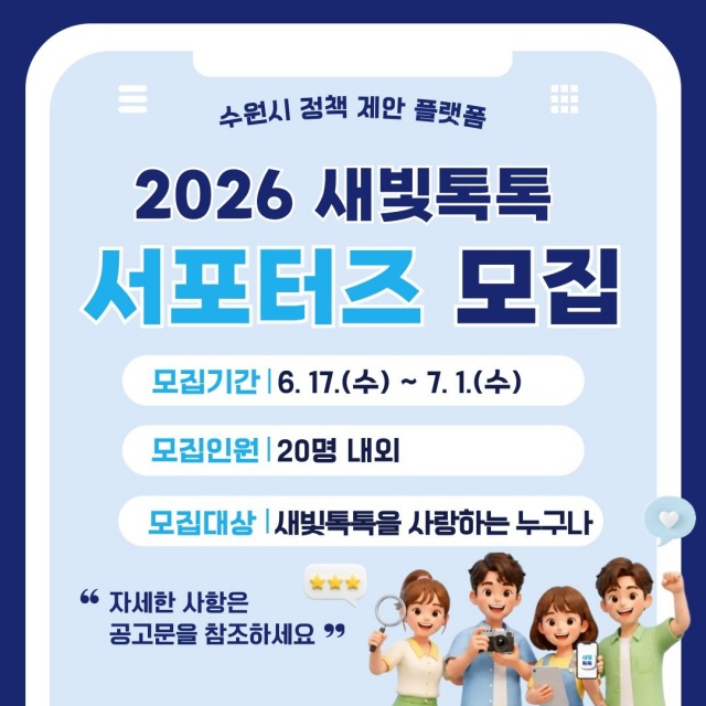 ▲ 새빛톡톡 서포터즈 1기 모집 홍보물. ⓒ수원시 제공