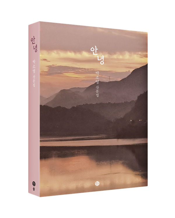 ▲ 박소영 작가의 신간 『안녕』ⓒ박소영 작가