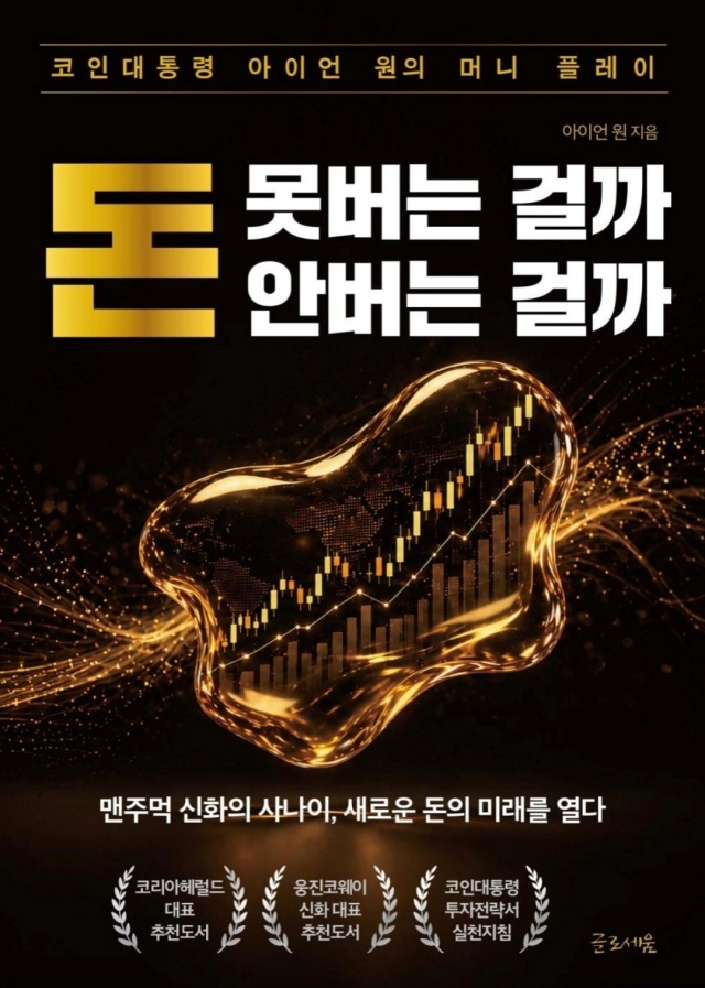 ▲ ‘아이언 원’의 신간 '돈 못버는 걸까 안버는 걸까' 표지. ⓒ도서출판 글로세움 제공