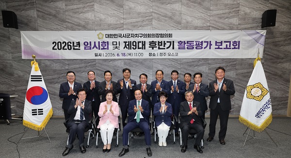 ▲ 대한민국시군자치구협의회가 18일 오송 오스코에서 후반기 활동 평가보고회를 가졌다.ⓒ시군자치구협의회 제공