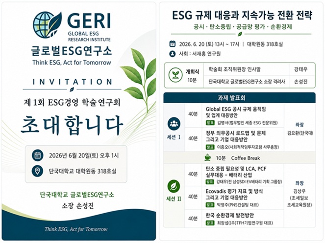 ▲ 글로벌ESG연구소 제1회 ESG경영 학술연구회 포스터.ⓒ단국대